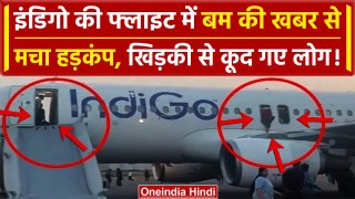 IndiGo Flight में बम की धमकी, खिड़की से कूदे लोग | Delhi-Varanasi IndiGo flight News | वनइंडिया हिंदी