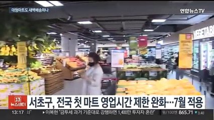 대형마트 '새벽배송' 환영하지만…전면 규제 완화 미흡