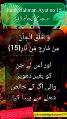 Surah Rahman Ayat no 15 | سورت رحمٰن آیت نمبر 15