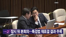 [YTN 실시간뉴스] 잠시 뒤 본회의...특검법 재표결 결과 주목 / YTN