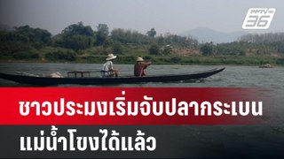 ชาวประมงเริ่มจับปลากระเบนแม่น้ำโขงได้แล้ว | เที่ยงทันข่าว | 28 พ.ค. 67