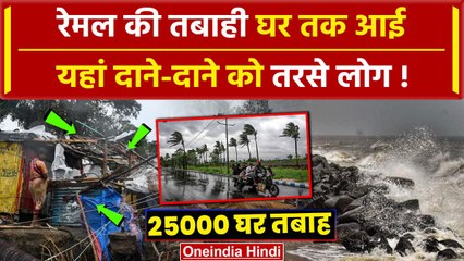 Скачать видео: Cyclone Remal से 6 की गई जान, 29000 घर टूटे | Cyclone Remal Updates | West Bengal | वनइंडिया हिंदी