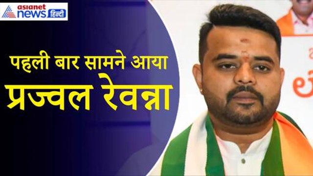 Prajwal Revanna Sex Scandal: सेक्स स्कैंडल में फंसे प्रज्वल रेवन्ना का पहला बयान
