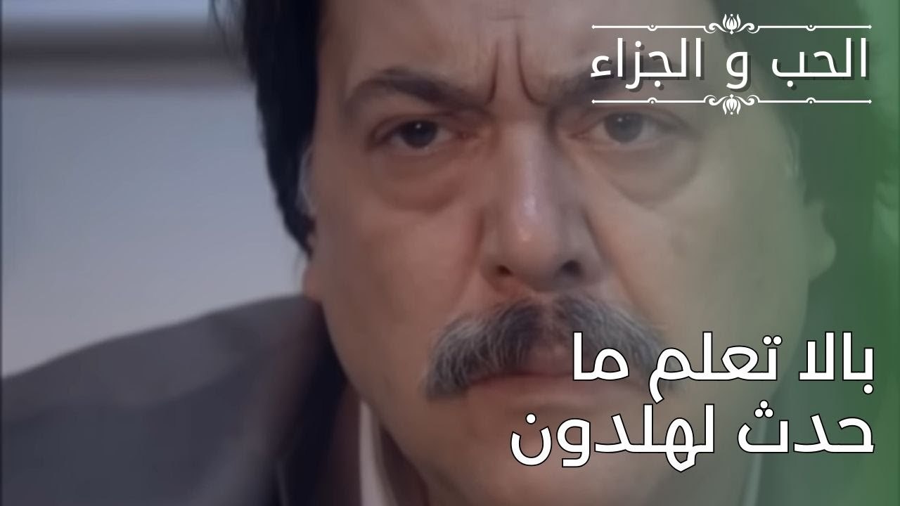 بالا تعلم ما حدث لهلدون | مسلسل الحب والجزاء  - الحلقة 27