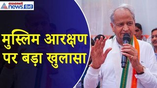 Ashok Gehlot : मुस्लिम आरक्षण पर उठ रहे सवालों पर पूर्व सीएम अशोक गहलोत ने किया खुलासा