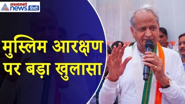 Ashok Gehlot : मुस्लिम आरक्षण पर उठ रहे सवालों पर पूर्व सीएम अशोक गहलोत ने किया खुलासा