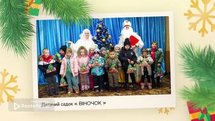 З Днем Святого Миколая! Наливайківка... (2022)