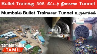 Mumbaiல் Bullet Trainகான Tunnel உருவாக்கம்  | Oneindia Tamil