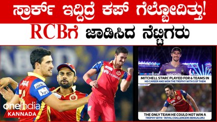 ಮಿಚೆಲ್ ಸ್ಟಾರ್ಕ್ ಕಮಾಲ್ ನೋಡಿ RCB ಕಾಲೆಳೆದ ನೆಟ್ಟಿಗರು! ಚಾನ್ಸ್ ಮಿಸ್ ಮಾಡಿಕೊಂಡ RCB