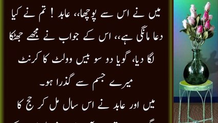 میں نے اس سے پوچھا عابد تم نے کیا دعا مانگی اس کے جواب نے مجھے جھٹکا لگا دیا گویا دو سو بیس وولٹ کا