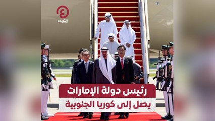 رئيس دولة الإمارات يصل إلى كوريا الجنوبية