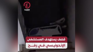 قصف يستهدف المستشفى الإندونيسي في رفح