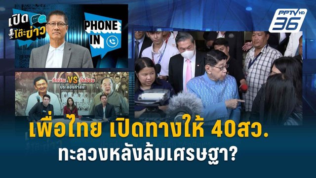 Highlight | “เศรษฐา” แต่งตั้ง “พิชิต” เป็นเกมเพื่อไทย เปิดทาง 40สว.? | เปิดโต๊ะข่าว | 28 พ.ค. 67