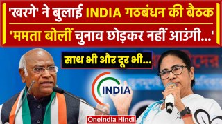Mallikarjun Kharge ने India Alliance की बुलाई बैठक, Mamata Banerjee ने मना किया | वनइंडिया हिंदी