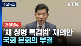 [현장영상+] '채 상병 특검법' 재의안, 국회 본회의 부결 / YTN