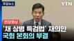 [현장영상+] '채 상병 특검법' 재의안, 국회 본회의 부결 / YTN