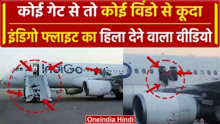 IndiGo Flight: इंडिगो प्लाइट में बम की धमकी से हड़कंप, कूदे यात्री, Video Viral | वनइंडिया हिंदी