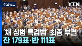 '채 상병 특검법' 재표결 부결...찬성 179표· 반대 111표 / YTN