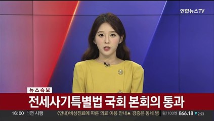 Descargar video: [속보] 전세사기특별법 국회 본회의 통과