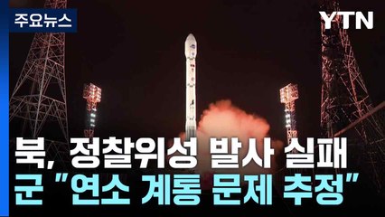 軍 "로켓 폭발, 연소 계통 문제 추정...재발사 오래 걸릴 듯" / YTN