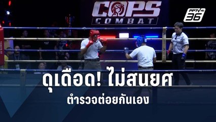 เปิดศึก!! ตำรวจต่อยกันเองบนเวที “Cops Combat” | PPTV Online