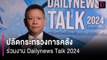 ปลัดกระทรวงการคลัง ร่วมงาน Dailynews Talk 2024 | HOTSHOT เดลินิวส์ 28/05/67
