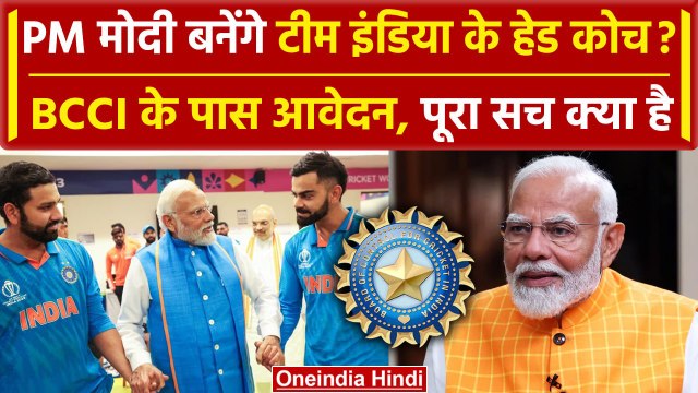 PM Modi, Amit Shah, India के बनेगें Coach? BCCI के पास कैसा आवेदन | BCCI Head Coach | वनइंडिया हिंदी