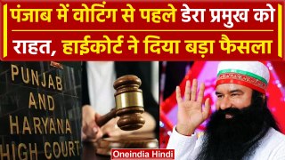 Gurmeet Ram Rahim को मिली राहत, Punjab में वोटिंग से पहले High Court का बड़ा फैसला | वनइंडिया हिंदी