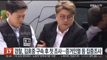 경찰, 김호중 구속 후 첫 조사…증거 인멸 등 집중 조사