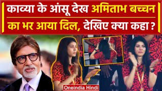 Kavya Maran Crying Video: SRH Owner काव्या मारन के रोने पर Amitabh Bachchan ने क्या कहा | वनइंडिया