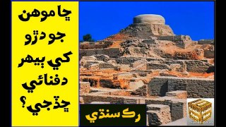 Ruk Sindhi - Will Mohenjo-Daro be buried again_