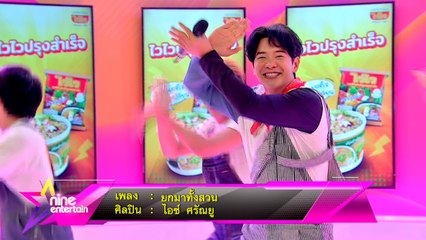Special Talk : ผลงานต้อนรับการกลับมาสู่ชายคาบ้านเก่าแกรมมี่ฯ ของ "ไอซ์ ศรัณยู" กับบทเพลงสนุกๆ "ยกมาทั้งสวน”