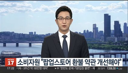 소비자원 "팝업스토어 환불 약관 소비자에 불리…개선해야"