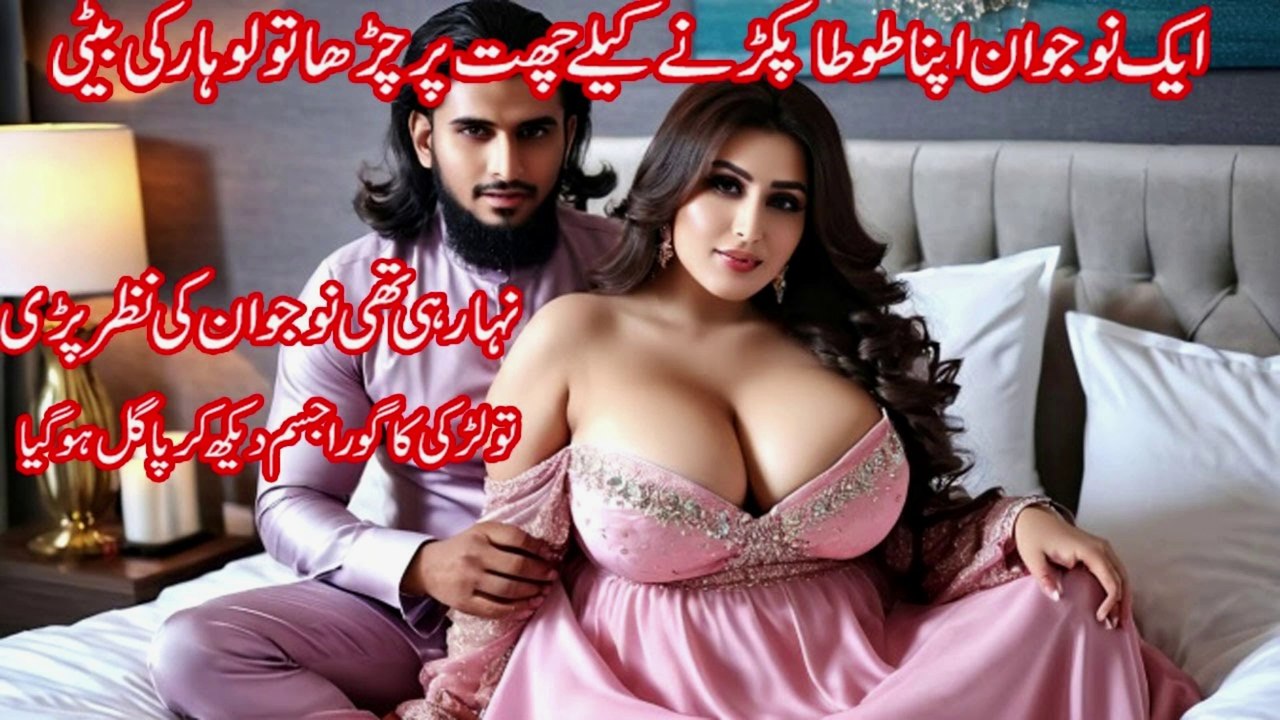 Ek Nojawan Tota Pakrne Chatt par charra to Lohar ki beti Naha Rahi thi Nojawan dekh kr pagal ho gaya