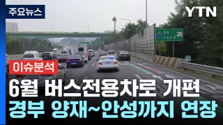 [경제PICK] 버스전용차로 개편...시원하게 뚫릴까? / YTN