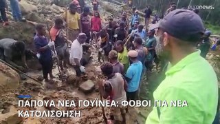 Παπούα Νέα Γουινέα: Φόβοι για νέα κατολίσθηση - Εντολή εκκένωσης για χιλιάδες κατοίκους