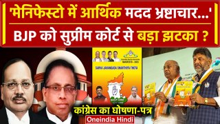 Supreme Court का बड़ा फैसला Congress Manifesto पर क्या कहा | Supreme Court of India | वनइंडिया हिंदी