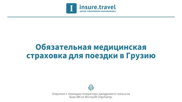 Обязательная медицинская страховка для поездки в Грузию