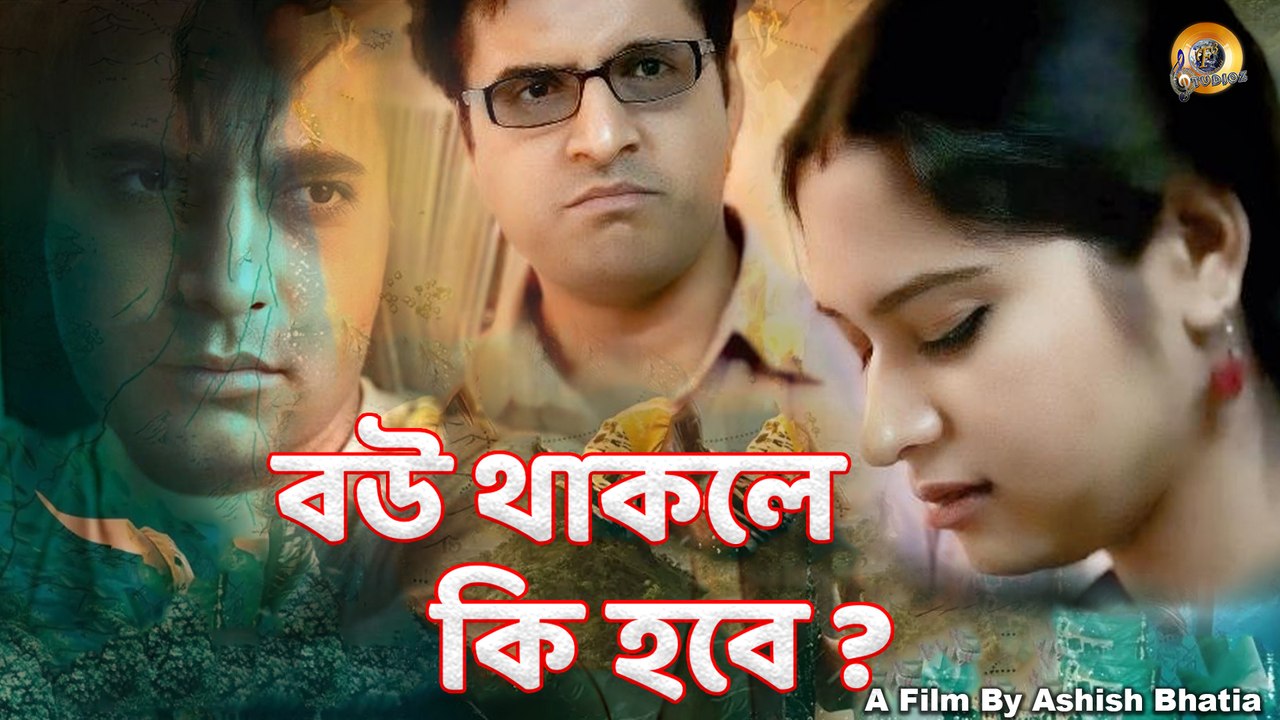 বউ থাকলে কি হবে? | Bau Thakale Ki Habe? | New Bangla Short Film | Naveen | Purabi | Bengali Dubbed Short Film