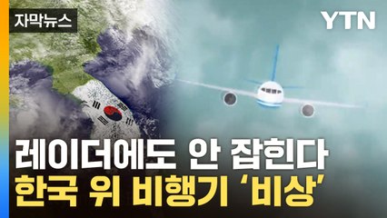 [자막뉴스] "한반도 안전지대 아냐"...하늘 위 '울돌목' 공포 / YTN