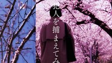 映画『朽ちないサクラ』キャラクター映像