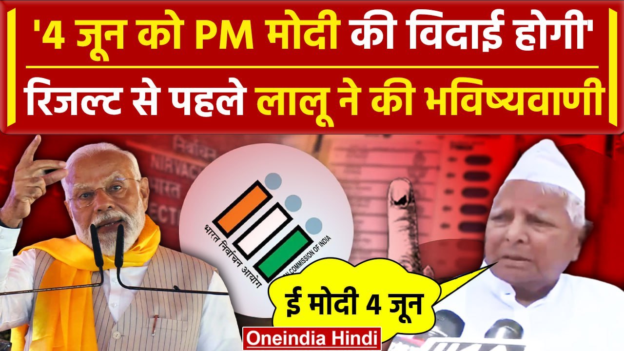 Lalu Yadav PM Modi: Election Results को लेकर लालू यादव बोले, 4 जून को मोदी की विदाई | वनइंडिया हिंदी