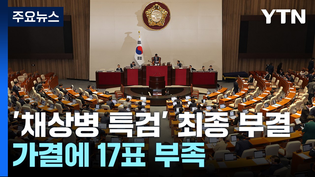'채 상병 특검법' 재표결 최종 부결...전세사기특별법 통과 / YTN