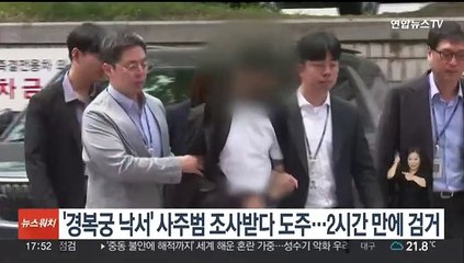 '경복궁 낙서 사주' 이팀장 조사 중 도주…2시간 만에 검거