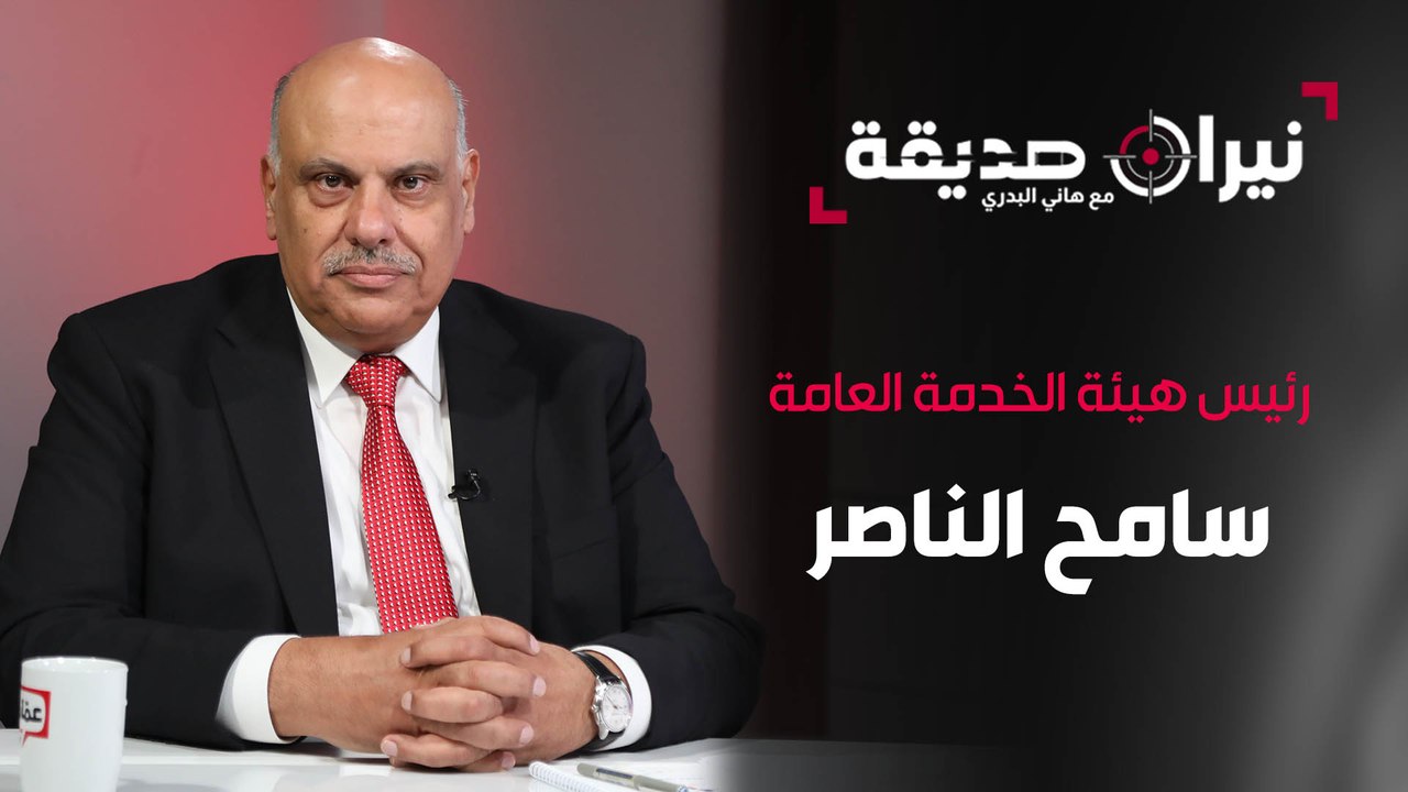 رئيس هيئة الخدمة العامة سامح الناصر في مواجهة نيران صديقة مع د. هاني البدري