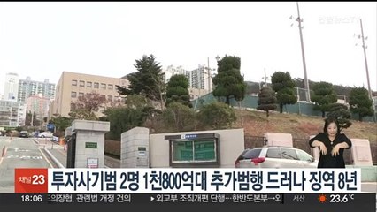'달러 환차익' 투자사기범 2명 1천800억대 추가범행 드러나 징역 8년