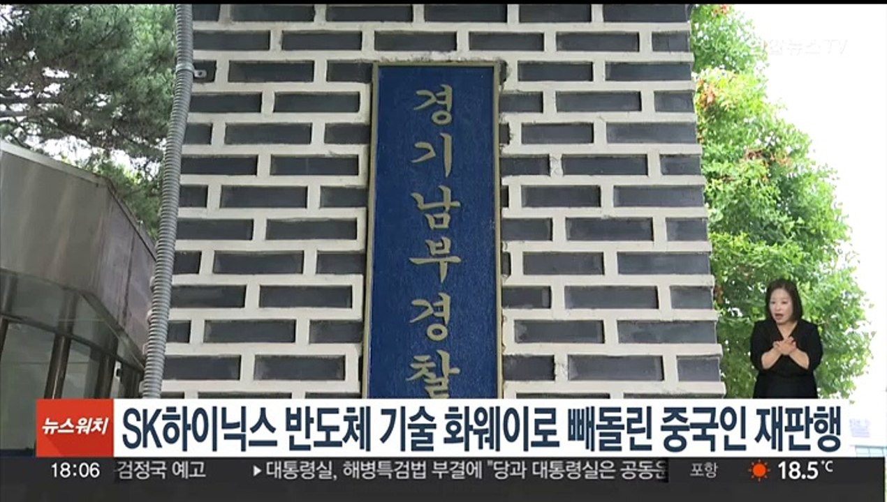 SK하이닉스 반도체 기술 화웨이로 빼돌린 중국인 재판행