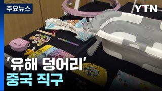 C-커머스 직구 10개 중 4개는 '유해물질 덩어리'...안전 대책 시급 / YTN