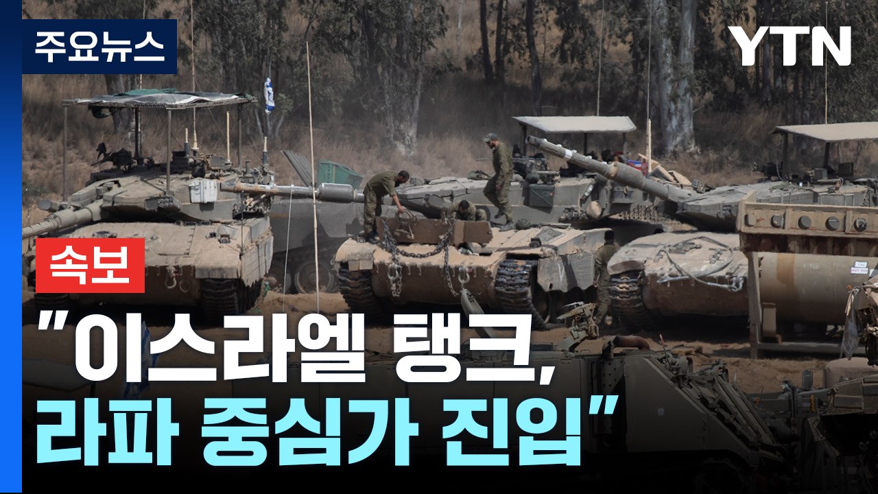 [속보] "이스라엘 탱크, 하마스 최후 보루 라파 중심가 진입" / YTN