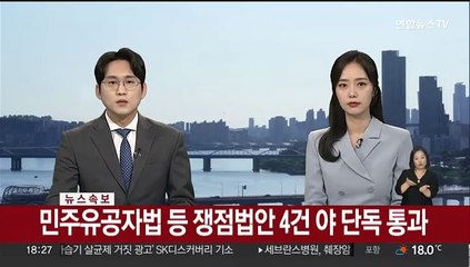 [속보] 민주유공자법 등 쟁점법안 4건 야 단독 통과